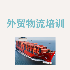 浙江外贸物流实操培训