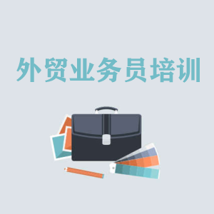 浙江高级外贸业务员培训