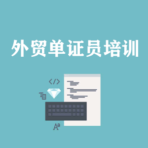 浙江外贸单证员培训