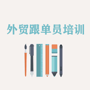 浙江外贸跟单员培训