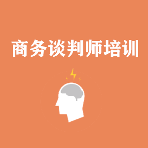 浙江商务沟通与谈判培训