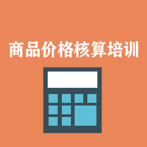 浙江商品价格核算培训