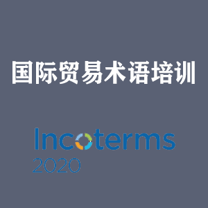 浙江国际贸易术语培训