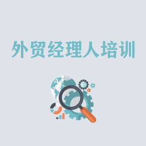 浙江外贸经理人培训