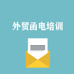 浙江外贸函电写作培训