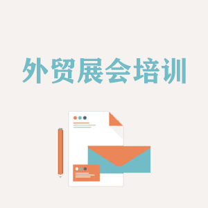 浙江外贸境外展会培训