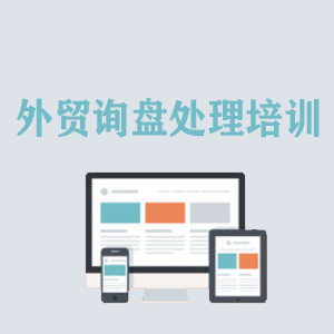 浙江外贸询盘处理培训
