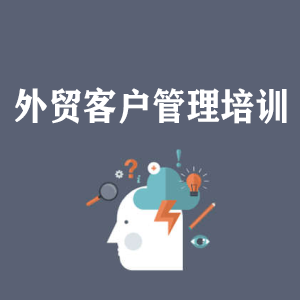 浙江外贸客户管理培训