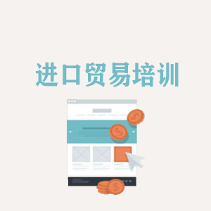 浙江进口贸易培训