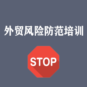 浙江外贸风险防范培训
