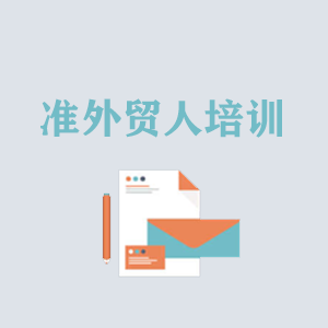 浙江准外贸人岗前培训