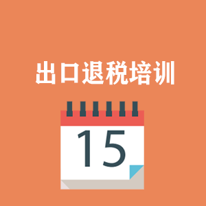 浙江外贸出口退税培训