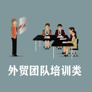 浙江定制外贸团队培训类课程