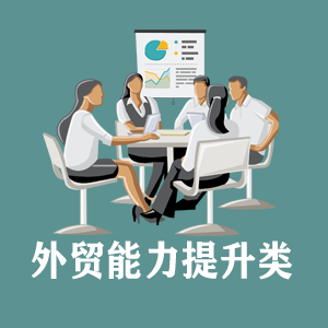 浙江定制外贸能力提升类课程