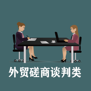浙江定制外贸磋商谈判类课程