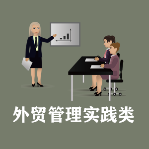 浙江定制外贸管理实践类课程