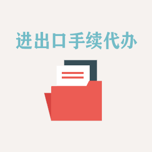 浙江进出口手续代办