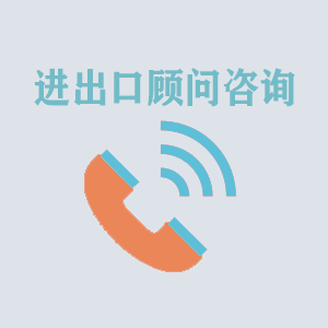 浙江进出口顾问咨询