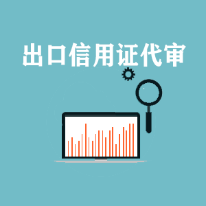 浙江出口信用证代审