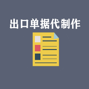 浙江出口单据代制作