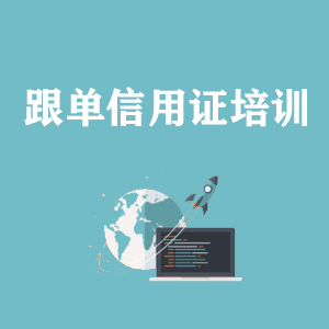 浙江跟单信用证培训
